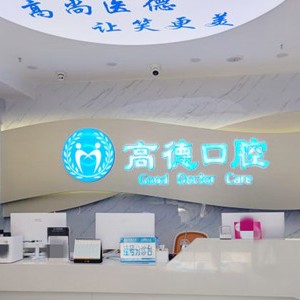 成都微創(chuàng)種植牙價(jià)格！成都高德口腔(萬象城院區(qū))種牙超劃算，國產(chǎn)中國安聯(lián)種植牙價(jià)格：2850元起/顆！