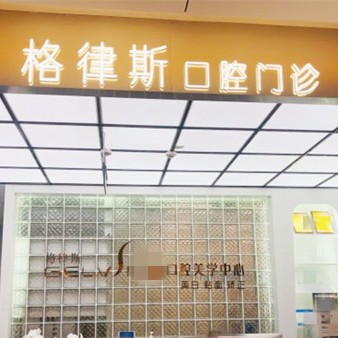 成都一顆牙齒種植多少錢！成都格律斯口腔門診部(晶融匯店)種植牙新價格已確定，韓國登騰種植體：2048元起/顆！