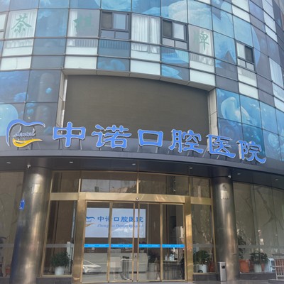 成都種牙多錢一顆！成都中諾口腔醫(yī)院(高新區(qū))種植牙價格一覽表，國產(chǎn)天璽牙科種植牙價格：3169元起/顆！