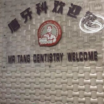 成都牙齦紅腫排名前十的口腔醫(yī)院，成都唐牙科(光華店)資質(zhì)齊全