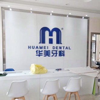 成都牙齦紅腫整牙醫(yī)院排名前十預(yù)測(cè)！成都金牛華美口腔(洞子口店)案例反饋＋科室簡(jiǎn)介，快戳進(jìn)來(lái)~