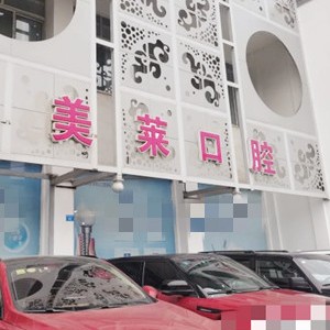 成都種牙齒多少錢一顆！四川美萊口腔種植牙新價格已確定，國產(chǎn)康德泰種植牙價格：3778元起/顆！