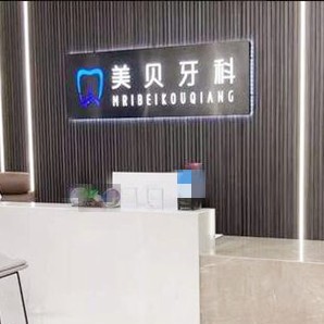 成都種牙齒多少錢一顆！成都美貝口腔種植牙價格表，國產(chǎn)康盛種植牙價格：4577元起/顆！