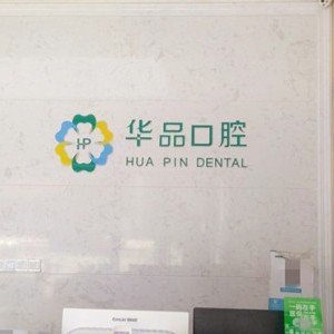 成都牙齦紅腫最好的十大口腔醫(yī)院排行對(duì)比，成都華品口腔(高新天久店)各大城市都有推薦