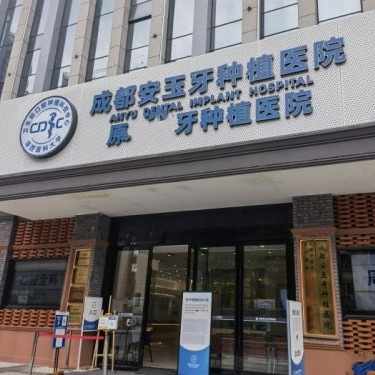 成都一顆牙齒種植多少錢！成都安玉牙種植醫(yī)院種牙超劃算，國產(chǎn)中國安聯(lián)種植牙價格：3154元起/顆！