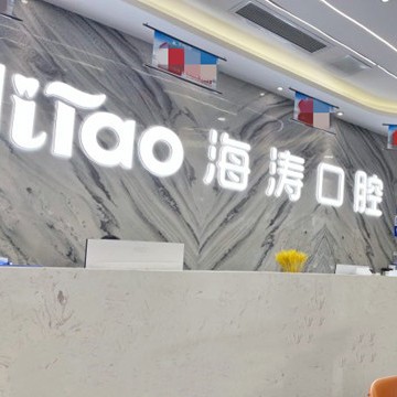 成都一顆牙齒種植多少錢！成都海濤口腔(科華店)種植牙價格表，國產(chǎn)萊頓BLB種植牙價格：3347元起/顆！