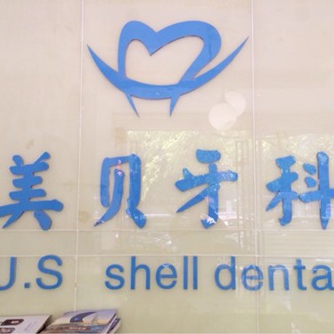 成都金牛美貝口腔