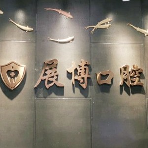 成都一顆牙齒種植多少錢！成都新都展博口腔門診種植牙價格被打下來了，瑞士iti：6908元起/顆！