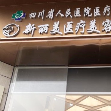 成都一顆牙齒種植多少錢！成都新麗美醫(yī)療美容醫(yī)院(口腔科)種植牙價格表，國產(chǎn)創(chuàng)英種植牙：4326元起/顆！