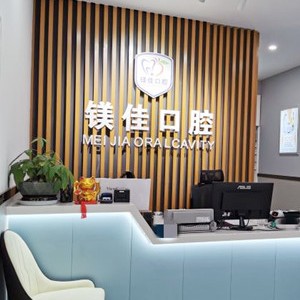 成都市炫齒鎂佳口腔門診(雙流店)