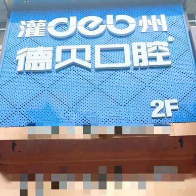 成都種一顆牙要多少錢！都江堰德貝口腔門診部種植牙價格表更新，瑞典諾貝爾種植牙：5963元起/顆！