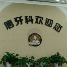 成都唐牙科(紫荊店)