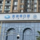 成都種牙全口價格！成都貝詩特口腔種植牙價格表更新，國產(chǎn)康盛種植牙價格：4317元起/顆！