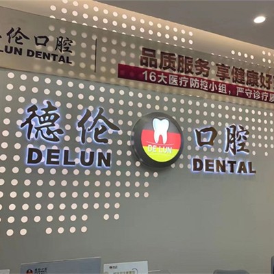 佛山隱形牙套最好的牙科醫(yī)院排行！佛山德倫口腔(萬益旗艦店)市民甄選~
