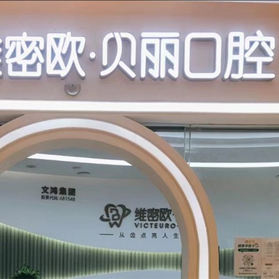 佛山隱形牙套十大最佳私立口腔醫(yī)院，佛山歐貝麗口腔各大城市都有推薦