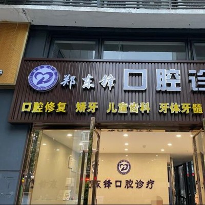 佛山鄭東鋒口腔診所
