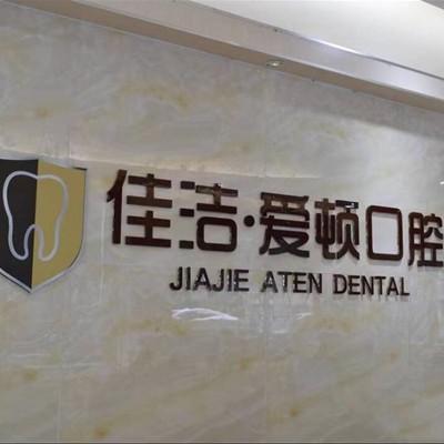 佛山愛(ài)頓口腔門(mén)診部(平洲院區(qū))