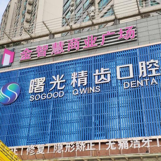 佛山種植牙齒一顆多少錢！佛山曙光精齒口腔(惠景分院)種植牙價格表搶先看，國產(chǎn)常州創(chuàng)英種植牙：4592元起/顆！