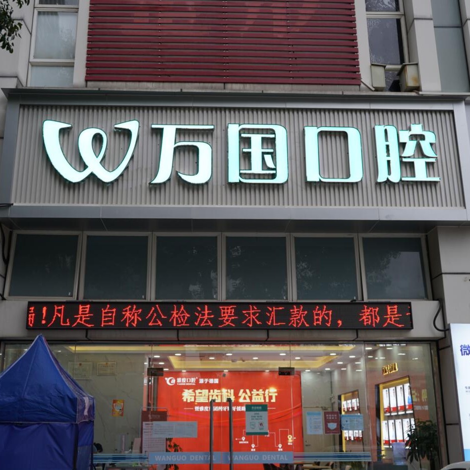 佛山萬(wàn)國(guó)口腔門診