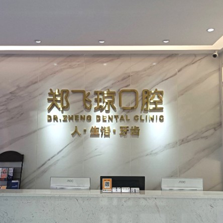 佛山鄭飛瓊口腔診所