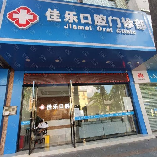 佛山隱形牙套十大口腔連鎖品牌！佛山佳樂口腔門診部實力值得信賴！