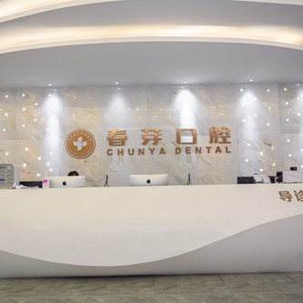 佛山隱形牙套十大口腔連鎖品牌！佛山春芽口腔門診部口碑實力頂呱呱！