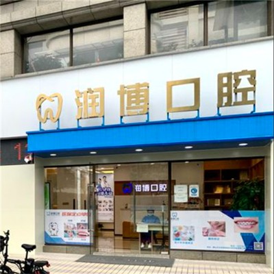 佛山潤(rùn)博口腔(景裕嘉園店)