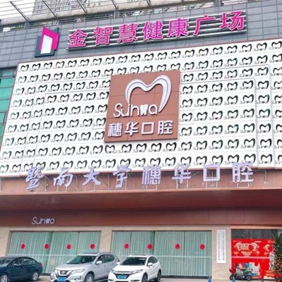 佛山牙齒變白口腔醫(yī)院排名前十名單公布，佛山穗華口腔門診部實(shí)力得到認(rèn)可！