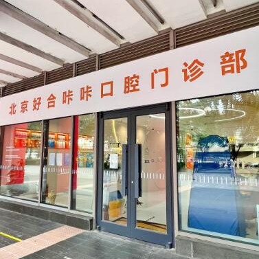 北京去除氟斑牙最好的口腔醫(yī)院排行榜！北京好合咔咔口腔門(mén)診實(shí)力也不錯(cuò)~