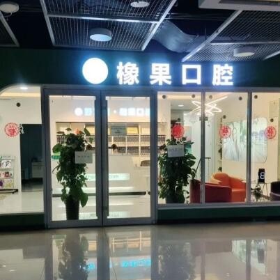 北京種植牙一顆要多少錢！北京好牙醫(yī)·橡果口腔(豐臺(tái)科技園萬達(dá)店)種植牙價(jià)格被打下來了，國產(chǎn)常州創(chuàng)英種植牙：3885元起/顆！