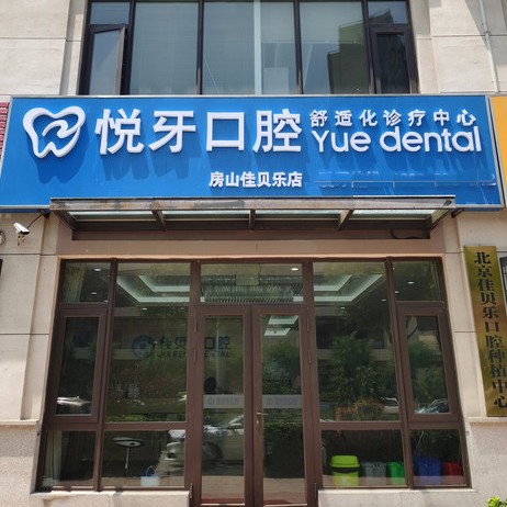 北京做一顆種植牙多少錢！北京悅牙口腔(房山店)種植牙收費表公布，德國貝格bego種植體：5478元起/顆！