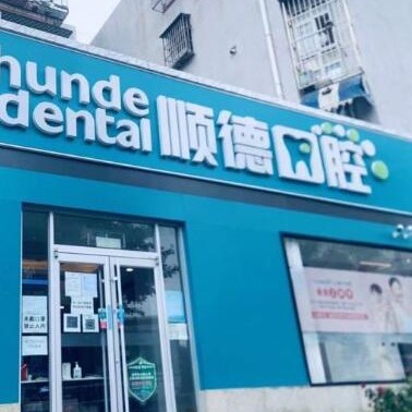 北京種牙齒多少錢一顆！北京順德口腔(幸福東區(qū)店)2023全新種牙價目表，國產(chǎn)康盛種植牙價格：4565元起/顆！