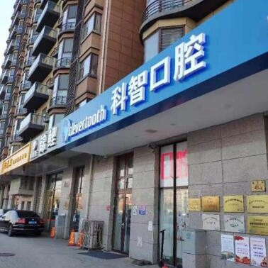 北京種牙多錢一顆！北京科智口腔(大興海子角分院)種植牙價(jià)格表更新，國產(chǎn)拜阿蒙種植牙：2901元起/顆！