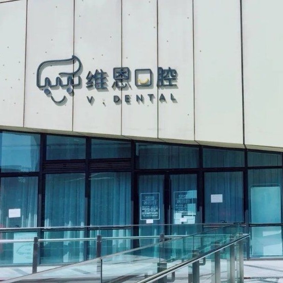 北京種牙多錢一顆！北京維恩口腔(中央城店)種牙價(jià)格表（今日更新/實(shí)時(shí)），國產(chǎn)萊頓BLB種植牙價(jià)格：3812元起/顆！