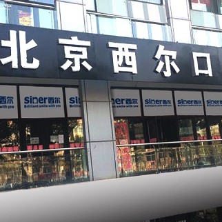 北京種牙多錢一顆！北京西爾口腔(馬駒橋分院)種牙價(jià)格表（今日更新/實(shí)時(shí)），韓國ICM種植牙價(jià)格：2179元起/顆！