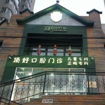 北京去除氟斑牙口腔醫(yī)院排名前十榜單2023公布！北京頂好口腔門(mén)診實(shí)力值得信賴(lài)！
