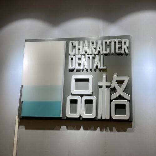 北京牙根種牙最好的牙科醫(yī)院排行！北京品格口腔(宋家莊店)案例反饋＋科室簡(jiǎn)介，快戳進(jìn)來~