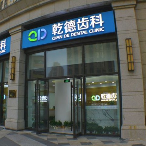 北京種植一顆牙齒多少錢！北京乾德齒科(北苑店)種牙超劃算，美國(guó)皓圣種植體：5370元起/顆！