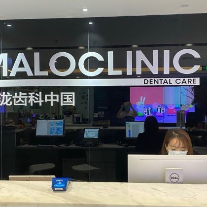 北京馬瀧齒科(國貿(mào)店)