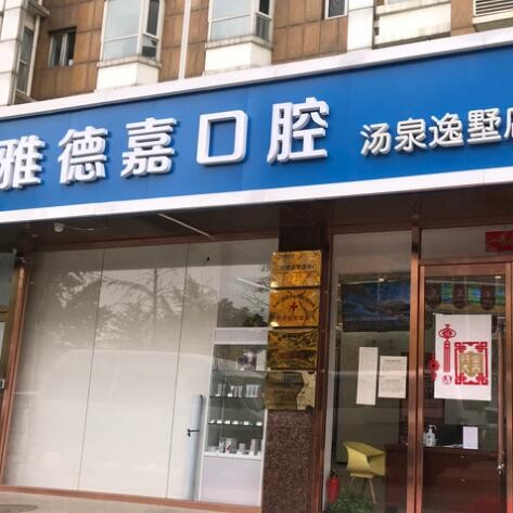 北京種牙多錢一顆！北京雅德嘉口腔(湯泉逸墅分院)2023全新種牙價(jià)目表，德國費(fèi)亞丹種植體：7115元起/顆！