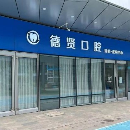 北京種植牙一顆要多少錢！北京德賢口腔(世界之花分院)種植牙價(jià)格被打下來了，瑞士iti：6432元起/顆！