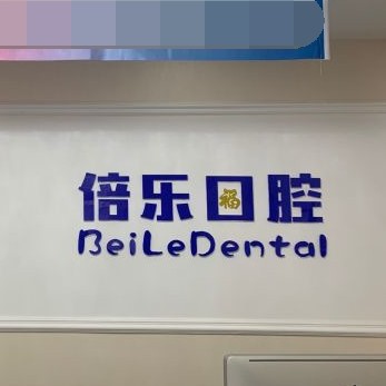 北京隱形牙套口腔醫(yī)院排名前十榜單2023公布！北京倍樂口腔(中關村店)案例反饋＋科室簡介，快戳進來~