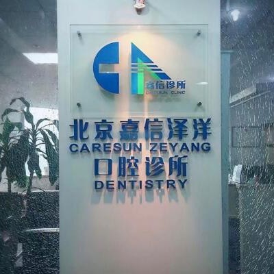 北京種牙齒多少錢一顆！北京嘉信口腔診所(石景山分院)種植牙收費表公布，瑞典諾貝爾Active種植牙：13182元起/顆！