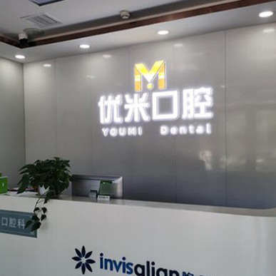 北京去除氟斑牙十大最佳私立口腔醫(yī)院，北京優(yōu)米口腔門(mén)診部(天通西苑店)實(shí)力也不錯(cuò)~