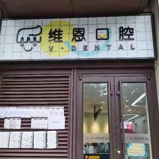 北京維恩口腔(海淀龍湖分院)