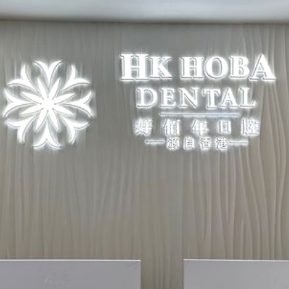 東莞好佰年口腔(虎門地標(biāo)店)