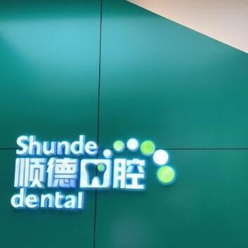 北京種牙齒多少錢一顆！北京順德口腔(裕龍花園店)種植牙醫(yī)院排名TOP1，德國ht瑞西歐種植牙：6290元起/顆！