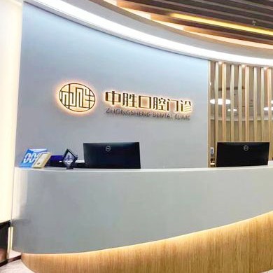 北京中勝口腔門診部
