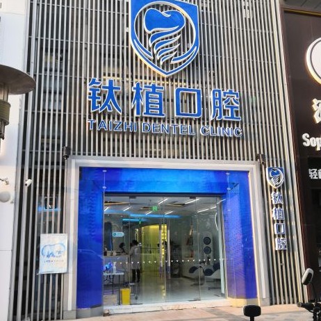 北京鈦植口腔