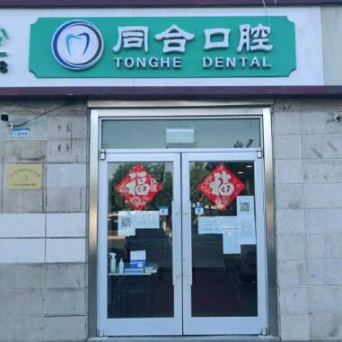 北京去除氟斑牙牙科醫(yī)院排名榜公布（最新）！北京同合口腔口碑實(shí)力頂呱呱！